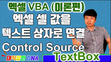 엑셀 VBA 이론 (Text Box 5편 ControlSource 액셀 셀 값을 텍스트 상자로 연결) - excel vba textbox
