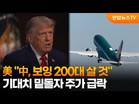 美 "中, 보잉 200대 살 것"…기대치 밑돌자 주가 급락 / 연합뉴스TV (YonhapnewsTV)
