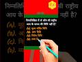 rashtriya aay ka mapan||🤔🇮🇳🌐🤯||gk||fact||short||education||current affair||#shorts