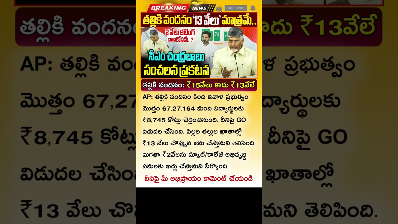 తల్లికి వందనం రూ.15 వేలు కాదు రూ.13 వేలే Thalliki Vandanam Amount Release Latest Update Today