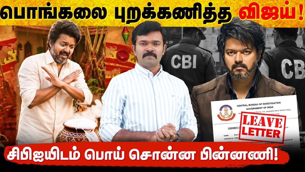 பொங்கலை புறக்கணித்த விஜய் | மீண்டும் தட்டித் தூக்கும் சிபிஜ | பயத்தில் பனையூரில் பதுங்கிய பின்னணி |