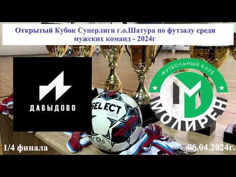 Видео к матчу Давыдово - Молирен-2