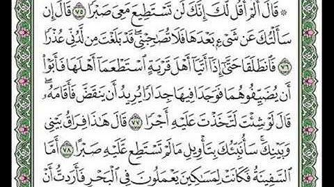 مقطع من سورة الكهف الآيات٧٥-٧٦-٧٧-٧٨-٧٩.