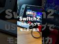 Switch2がUSB-Cハブで外部モニター出力できるか検証してみた！ #shorts