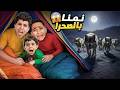 قررنا ننام بالصحراء مع ادم واياد وكينج مصر هاجمتنا كائنات مخيفه زين وزياد اترعبوا ادم اختفي 