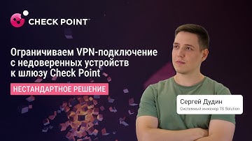 Как ограничить VPN-подключение с недоверенных устройств к шлюзу Check Point: нестандартное решение