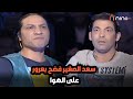 سعد الصغير فضح بعرور على الهوا انا كنت بديلك لبسي وطنت شغال في محل سمك وبعرور يسيب الاستوديو سعد الصغير فضح بعرور على الهوا انا كنت بديلك لبسي وطنت شغال في محل سمك وبعرور يسيب الاستوديو