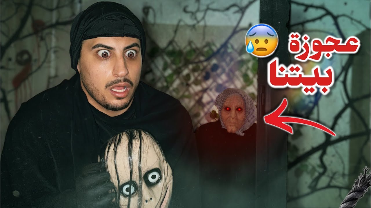 عجوز دخلت لبيتنا أقوى مقلب مرعب صار😭