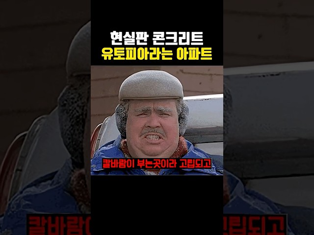 현실판 콘크리트 유토피아 아파트 ㄷㄷㄷ