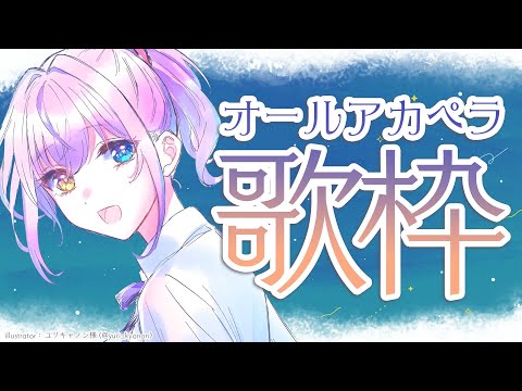 【歌枠/KARAOKE】夜にまったり🌙アカペラ歌枠🎤🎶【#胡桃澤もも】