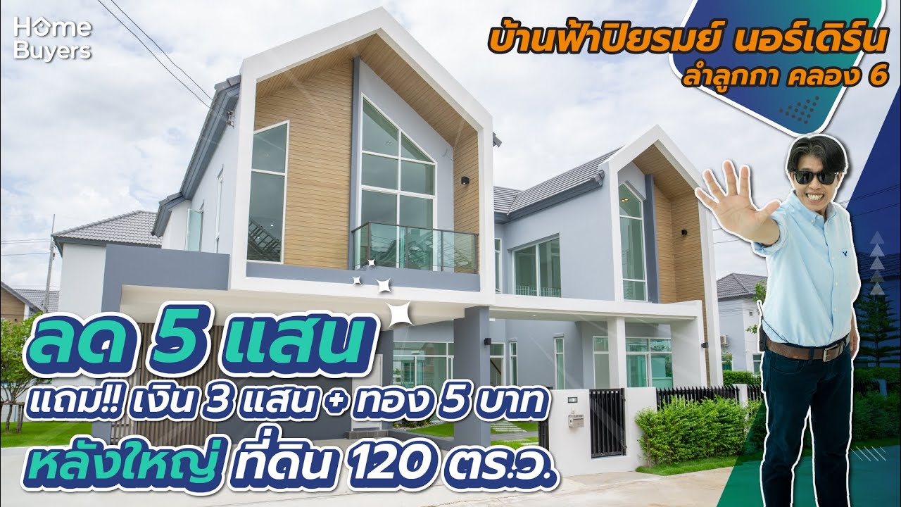 บ้านเดี่ยวหลังใหญ่ 120 ตร.ว. ราคาพิเศษ l รีวิวบ้าน บ้านฟ้าปิยรมย์ นอร์เดิร์น ลำลูกกา คลอง 6