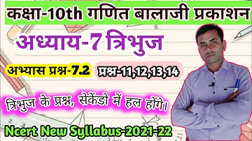Balaji Class 10th Maths Chapter 7 त्रिभुज Triangle/Exercise 7.2 Questions 11 to 14/Balaji In Hindi