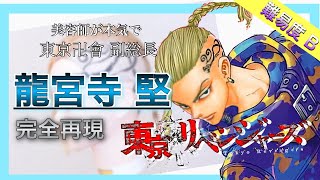 ドラケン】タトゥーありで美容師が完全再現【東京リベンジャーズ