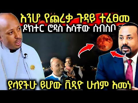 2017 የደ ም ጨረቃ በኢትዮጵያ ታየ