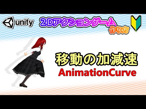 加減速の表現方法【Unity 2Dアクション】【初心者入門講座】【ゲームの作り方】#41