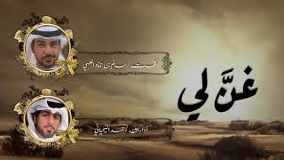 غن لي | اداء الشله حمد اليحيائي | كلمات سالم بن حماد الكعبي