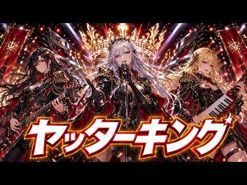 ヤッターマン】ヤッターキング – Justice March Power Metal Cover
