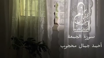 سورة الجمعة كاملة - أحمد جمال محجوب -