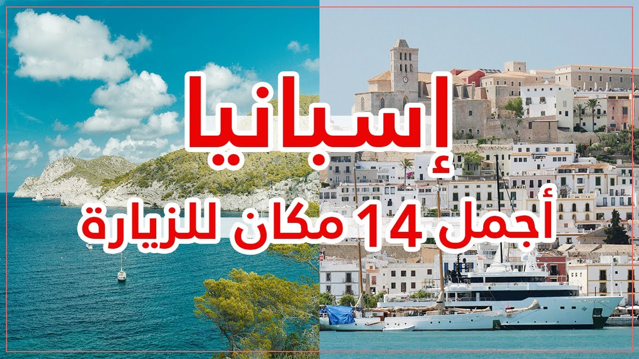 أجمل 14 مكان يستحق الزيارة في إسبانيا 2026 🌟❤️ | دليل السياحة في إسبانيا 🇪🇸