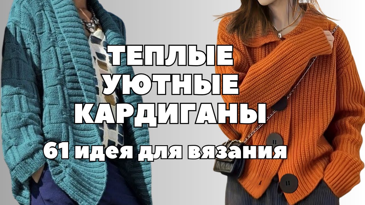 Теплые и уютные Кардиганы для холодной весны. 61 идея для вязания  