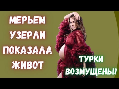 Видео: 15 години по-млада: бременна с Мерием Узерли изненада феновете в социалните мрежи