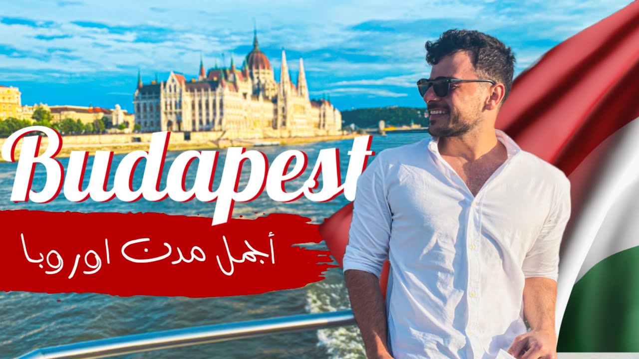 العاصمة الهنغارية بودابيست 🇭🇺 السياحة واهم المعالم السياحية اللي لازم تزورها
