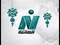 فاصل سنعود قناة نايل العائلة في عيد اضحى مبارك 2024 