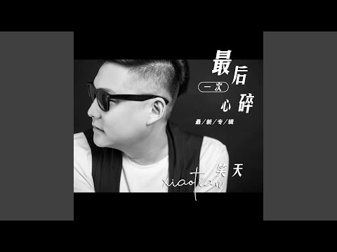 最后一次心碎