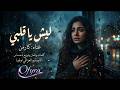 ليش يا قلبي Leish Ya Galbi Carmen كارمن أغنية عراقية حزينة أصلية 2026 Ofyra mp3