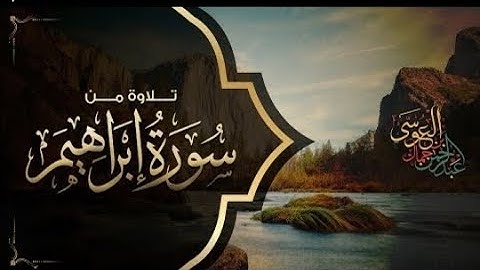 سورة ابراهيم كاملة    الشيخ عبدالرحمن العوسي