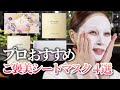 【スキンケア】大人のご褒美パック４選。プロ愛用のおすすめシートマスクを紹介します