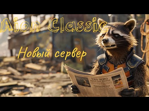 Видео: Айон классик открытие нового сервера ❤️