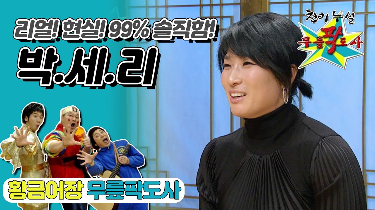 [무릎팍도사]   ꒰⸝⸝•｡•⸝⸝꒱ “웃는 게 소녀 같으세요” 으으으으으!!😀 ‘박세리’ 레전드