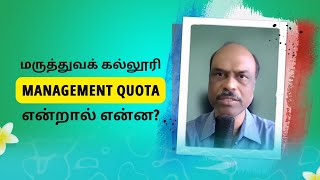 மருத்துவக் கல்லூரியில் MANAGEMENT QUOTA என்றால் என்ன?