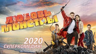 Любовь и монстры 2020 Комедия