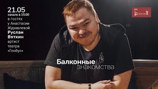 ХА!МЫ! Балконные знакомства. Руслан Вяткин.