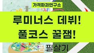 루미너스 데뷔! 3권, 페이커, 설민석 한국사, 퍼즐까지!  (feat. 풀잎국수)