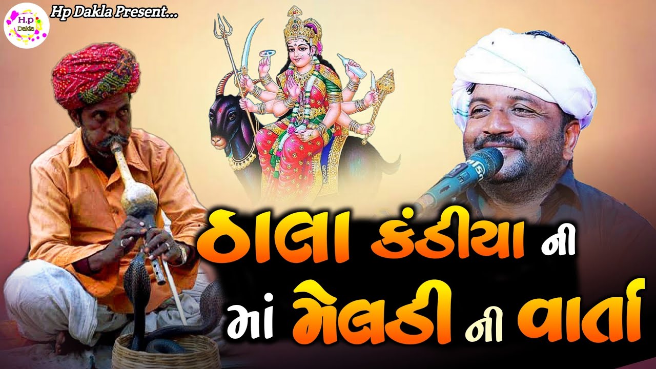 ઠાલાં કંડીયા ની માં મેલડી ની વાર્તા | Maa Meldi Ni Varta | JivrajBhai Kundhiya Ni Varta @HpDakla