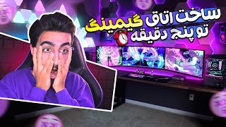 😱 ساخت اتاق گیمینگ خفن تو پنج دقیقه !!! 😱