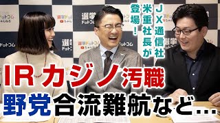 IR・カジノ汚職事件や野党合流の話題などの年始時事から、大津市長選・京都市長選の展望まで！｜第9回 選挙ドットコムちゃんねる #1 乙武洋匡