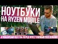 Ноутбуки с Ryzen 5 2500U Mobile против Intel 8250U - полный тест HP Envy X360 15 и Acer Swift 3 15
