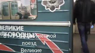 видео ИМЕННОЙ ПОЕЗД «ПЛЕХАНОВЕЦ» ЗАПУСТИЛИ НА «СЕРОЙ» ЛИНИИ МЕТРО