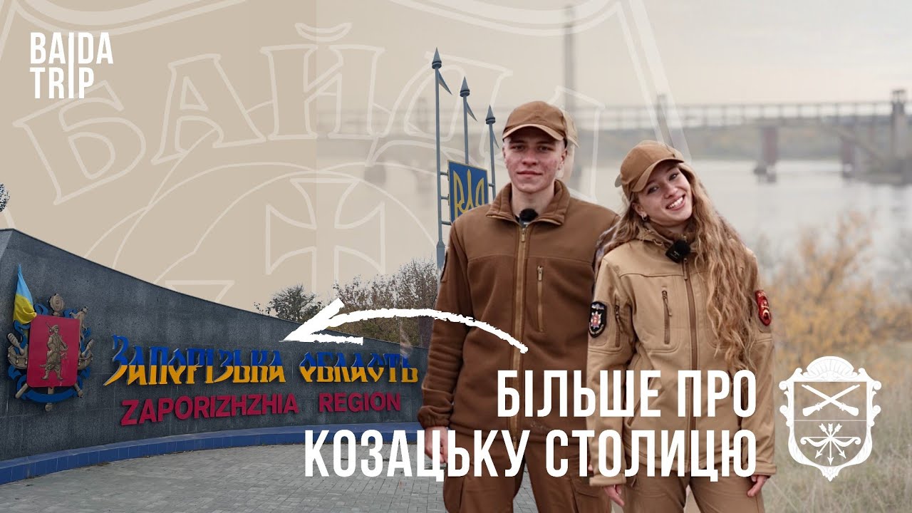 Як вайбово провести день в ЗАПОРІЖЖІ // BaidaTrip #1. Місто Запоріжжя