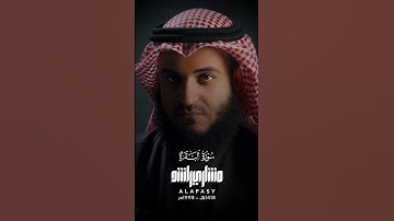 ثم قست قلوبكم من بعد ذلك || تلاوة من سورة البقرة للقارئ مشاري راشد العفاسي لعام 1998م-1418ه‍