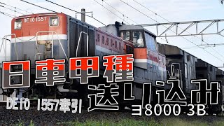 DE10-1557  ヨ8000形3両  日車甲種送り込み