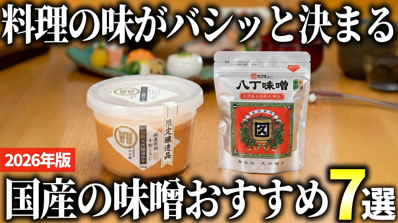 【2026年版】料理の味を引き立てる！国産の美味しい味噌おすすめ7選