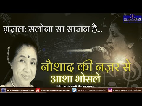 Ghazal by Asha Bhosle | Salona Sa Sajan Hai | Naushad Ki Nazar Se