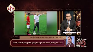 تحليل مفصل عن استعدادات المنتخب المصري لمواجهة بوركينا فاسو بتصفيات كأس العالم | في النور