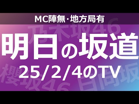 【明日の坂道】【全国】乃木坂櫻坂日向坂出演情報 2025/02/04 【番組出演】
