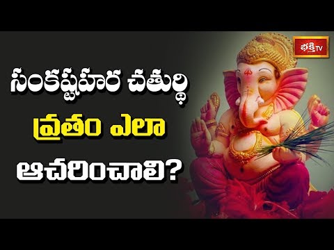 సంకష్టహర చతుర్థి వ్రతం ఎలా ఆచరించాలి ? |Sri Kakunuri Suryanarayana Murthy | Dharma Sandehalu